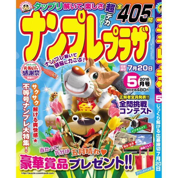 ナンプレプラザ 2016年 05月号 [雑誌]