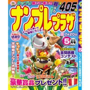 ナンプレプラザ 2016年 05月号 [雑誌]