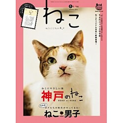 ねこ 2016年 05月号 [雑誌]