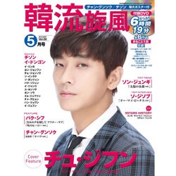 韓流旋風 2016年 05月号 [雑誌]
