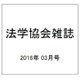 法学協会雑誌 2016年 03月号 [雑誌]
