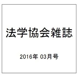 法学協会雑誌 2016年 03月号 [雑誌]