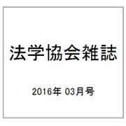 法学協会雑誌 2016年 03月号 [雑誌]