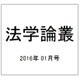 法学論叢 2016年 01月号 [雑誌]