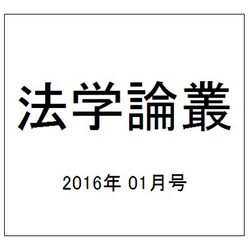 法学論叢 2016年 01月号 [雑誌]