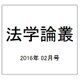 法学論叢 2016年 02月号 [雑誌]