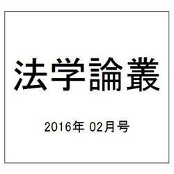法学論叢 2016年 02月号 [雑誌]