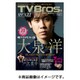 TVブロス 北海道版 2016年 4/9号 [雑誌]