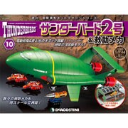 サンダー・バード2号&救助メカ 2016年 4/19号 [雑誌]