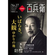 美術屋百兵衛 2016年 05月号 No.37 [雑誌]