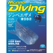 Marine Diving (マリンダイビング) 2016年 05月号 [雑誌]