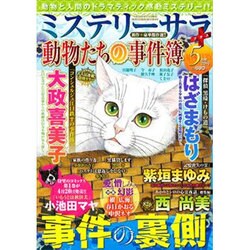 Mystery Sara (ミステリー・サラ) 2016年 05月号 [雑誌]