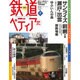 週刊 鉄道ぺディア 2016年 4/12号 [雑誌]