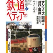 週刊 鉄道ぺディア 2016年 4/12号 [雑誌]
