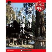 週刊 日本の神社 2016年 4/26号 [雑誌]