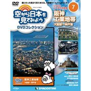 空から日本を見てみよう 2016年 5/3号 [雑誌]