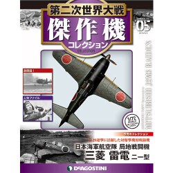第二次世界大戦傑作機コレクション 2016年 5/3号 [雑誌]