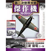 第二次世界大戦傑作機コレクション 2016年 5/3号 [雑誌]