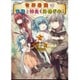 世界最強は家族と仲良く出稼ぎ中!〈2〉(HJ文庫) [文庫]
