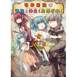 世界最強は家族と仲良く出稼ぎ中!〈2〉(HJ文庫) [文庫]