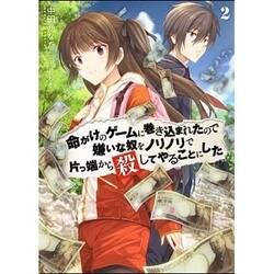 命がけのゲームに巻き込まれたので嫌いな奴をノリノリで片っ端から殺してやることにした〈2〉(HJ文庫) [文庫]