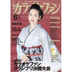 カラオケファン 2016年 06月号 No.403 [雑誌]