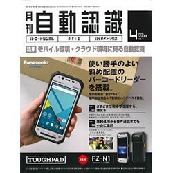 月刊 自動認識 2016年 04月号 [雑誌]