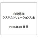 自動認識システムソリューション大全 2016年 04月号 [雑誌]