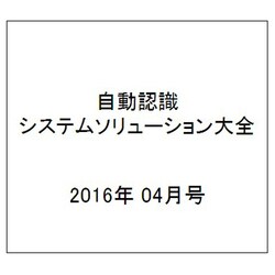 自動認識システムソリューション大全 2016年 04月号 [雑誌]