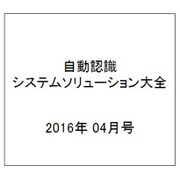 自動認識システムソリューション大全 2016年 04月号 [雑誌]