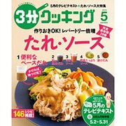 3分クッキング 2016年 05月号 [雑誌]