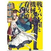 戦うパン屋と機械じかけの看板娘(オートマタンウエイトレス)〈4〉(HJ文庫) [文庫]