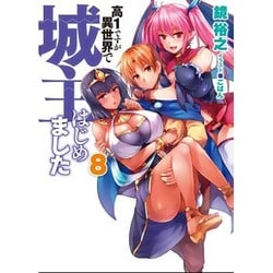 高1ですが異世界で城主はじめました〈8〉(HJ文庫) [文庫]