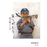 ありがとう―猫が贈ることば [単行本]
