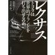 レクサス―トヨタは世界的ブランドを打ち出せるのか [単行本]