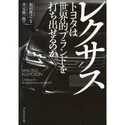 レクサス―トヨタは世界的ブランドを打ち出せるのか [単行本]