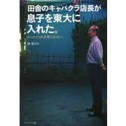 田舎のキャバクラ店長が息子を東大に入れた。―たった1つの子育てポリシー [単行本]