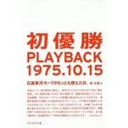 初優勝PLAYBACK1975.10.15―広島東洋カープがもっとも燃えた日。 [単行本]