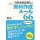 外資系投資銀行の資料作成ルール66 [単行本]