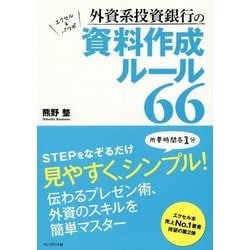 外資系投資銀行の資料作成ルール66 [単行本]