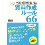外資系投資銀行の資料作成ルール66 [単行本]