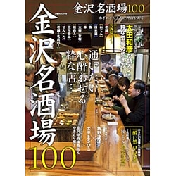 ヨドバシ.com - 金沢名酒場100: ぴあムック中部 [ムックその他] 通販【全品無料配達】