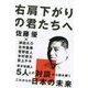右肩下がりの君たちへ [単行本]