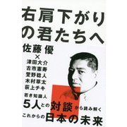 右肩下がりの君たちへ [単行本]