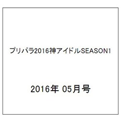 プリパラ2016神アイドルSEASON 2016年 05月号 [雑誌]
