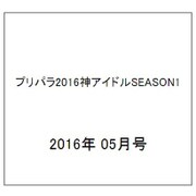 プリパラ2016神アイドルSEASON 2016年 05月号 [雑誌]