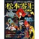 松本零士 大解剖: サンエイムック [ムックその他]