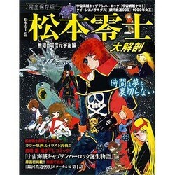 松本零士 大解剖: サンエイムック [ムックその他]