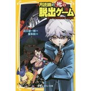 月読幽の死の脱出ゲーム―謎じかけの図書館からの脱出(集英社みらい文庫) [新書]