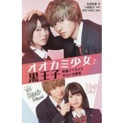 オオカミ少女と黒王子―映画ノベライズみらい文庫版(集英社みらい文庫) [新書]